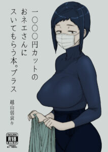 1000円カットのおネエさんにスいてもらう本