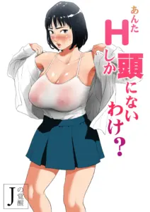 あんたHしか頭にないわけ