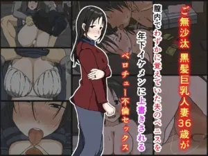 ご無沙汰黒髪巨乳人妻36歳が膣内でわずかに覚えていた夫のペニスを年下イケメンに上書きされるベロチュー不倫セックス
