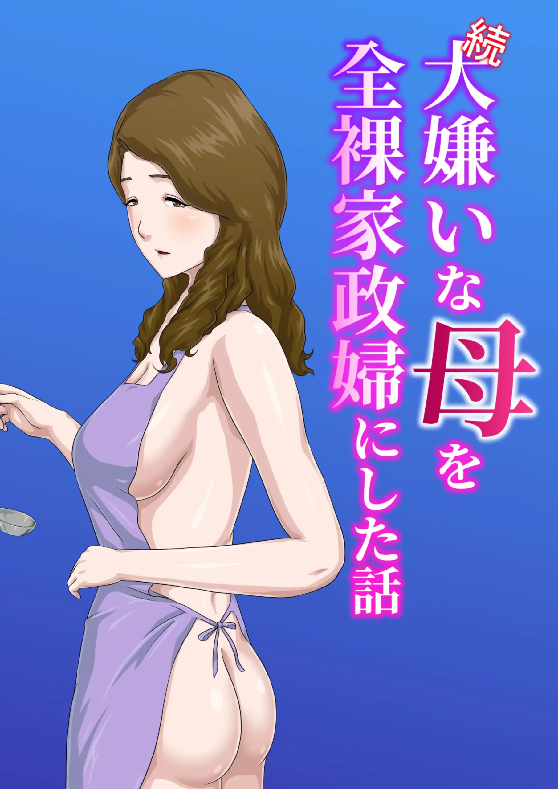 【続】大嫌いな母を全裸家政婦にした話 + 母乳プレイ編