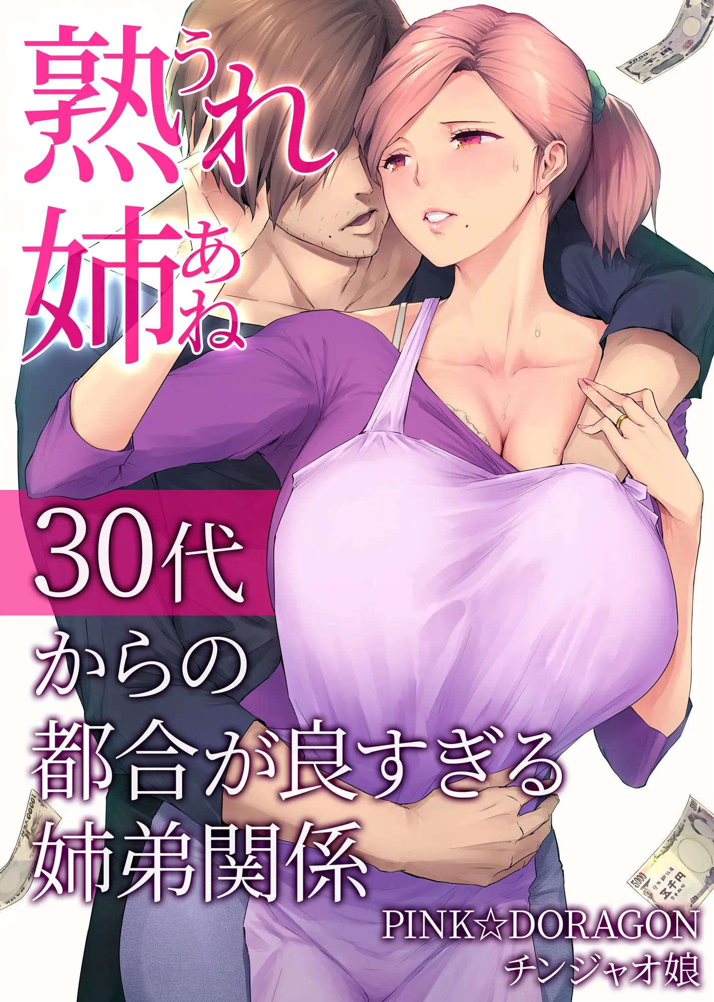 熟れ姉〜30代からの都合が良すぎる姉弟関係〜