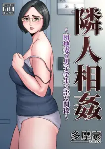 隣人相姦〜団地妻と男子学生の歪な関係〜