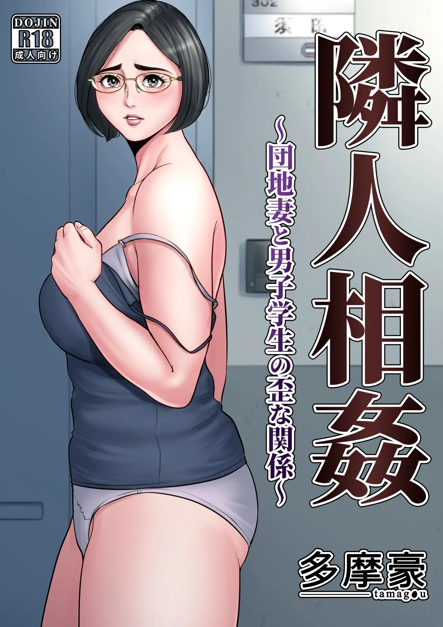 隣人相姦～団地妻と男子学生の歪な関係～