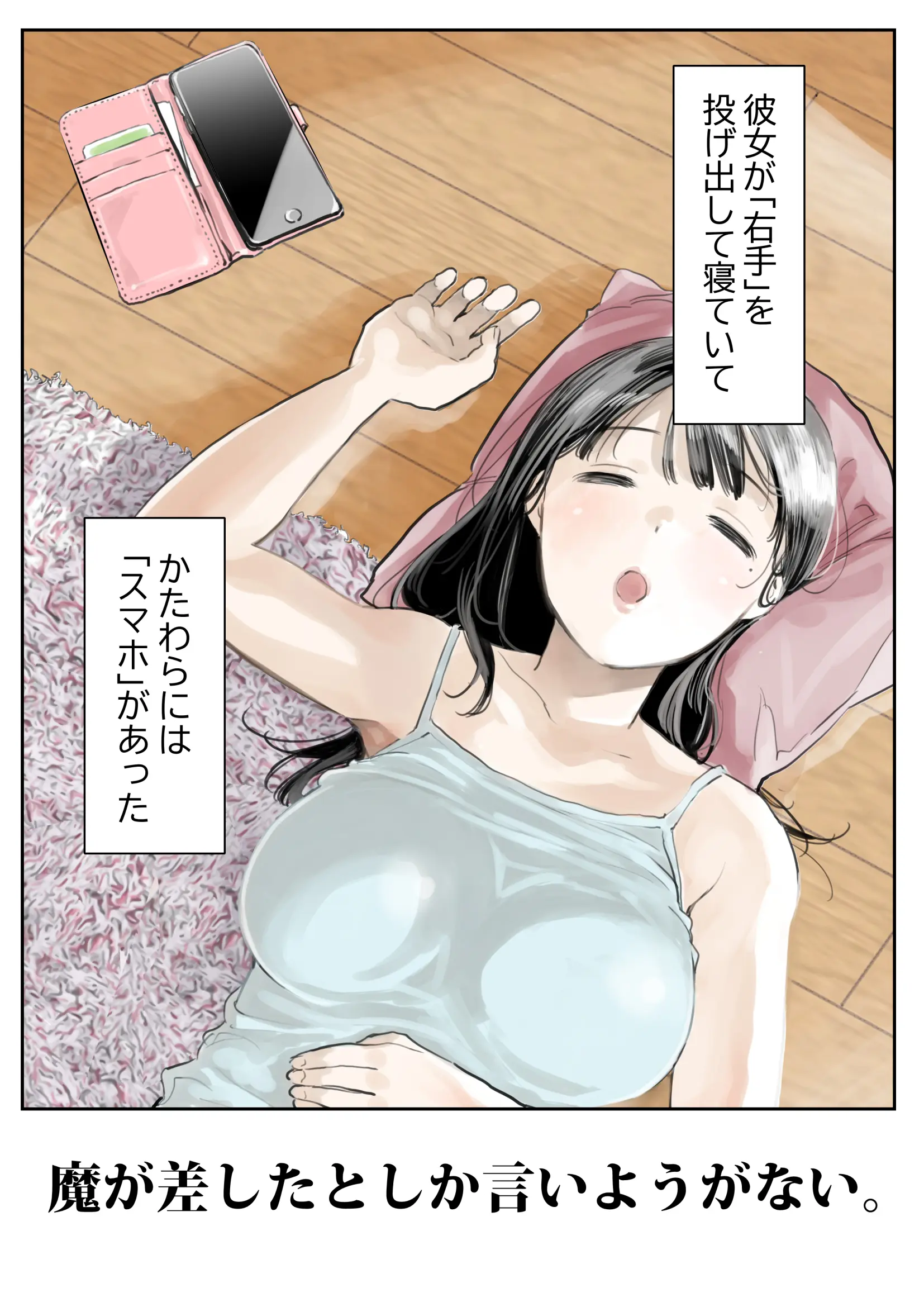 彼女のスマホを覗いただけなのに