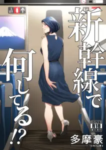 新幹線で何してる!?