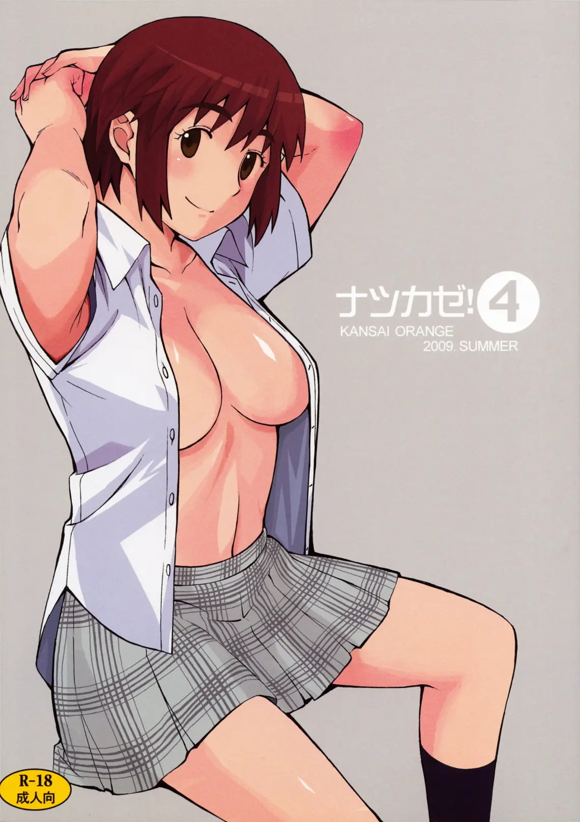 ナツカゼ!4