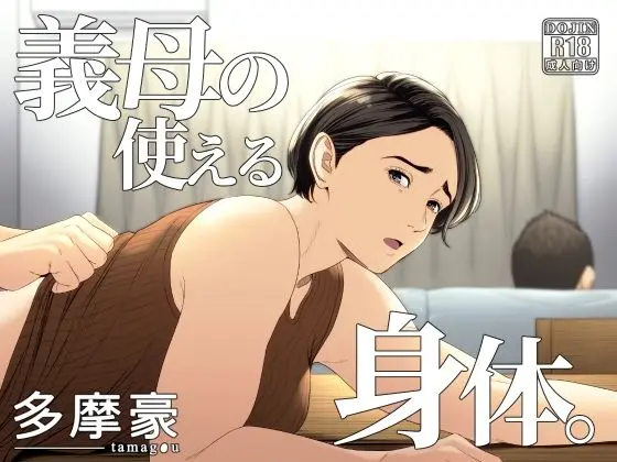 母の使える身体。
