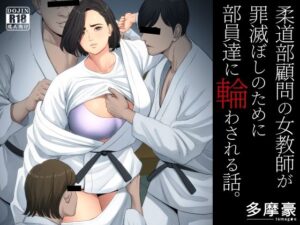 柔道部顧問の女教師が罪滅ぼしのために部員達に輪わされる話