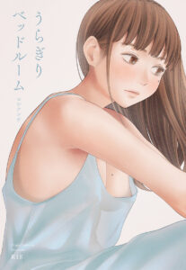 うらぎりベッドルーム