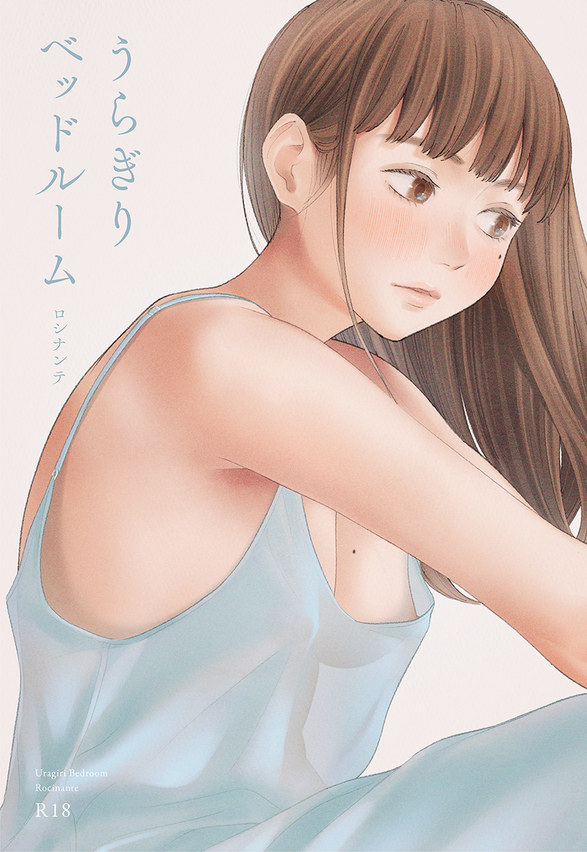 うらぎりベッドルーム
