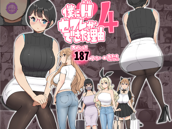 僕にハーレムセフレができた理由 4