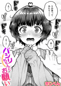 パシリちゃんにお願い