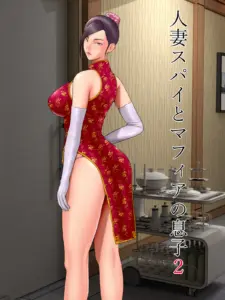 人妻スパイとマフィアの息子2