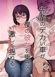 先輩のデカい車が僕の彼女を乗せて激しく揺れる