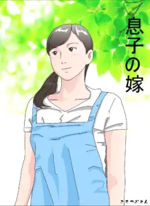 息子の嫁
