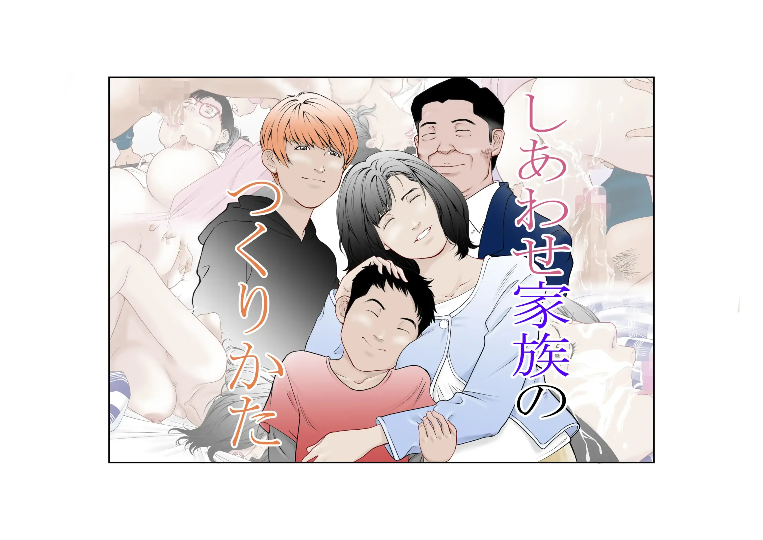 幸せ家族のつくりかた