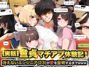 【実話】童貞マチアプ体験記！冴えないエンジニア（23）が愛を証明するまでwww
