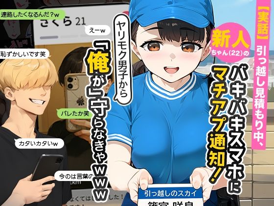 【実話】引っ越し見積もり中、新人ちゃん（22）のバキバキスマホにマチアプ通知！ヤリモク男子から「俺が」守らなきゃwww