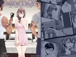 夫の望みは過激な性交