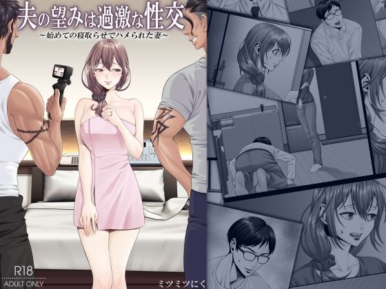 夫の望みは過激な性交