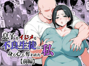 息子をイジメる不良生徒に身も心も奪われた私