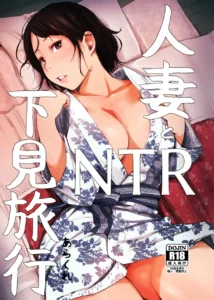 人妻とNTR下見旅行