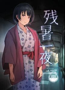 残暑一夜