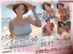 バ先のパート主婦（41） と旅行に行ったらいちゃラブ恋人セックスからの性欲剥き出し本能全開交尾で2日間セックスしまくった話