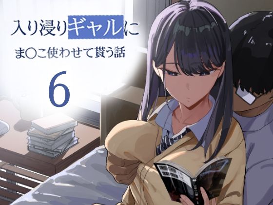 入り浸りギャルにま〇こ使わせて貰う話6