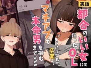 【実話】都合のいい女だったOL（23）がモラハラ彼氏から卒業して、マチアプで本命男を掴むまでwww