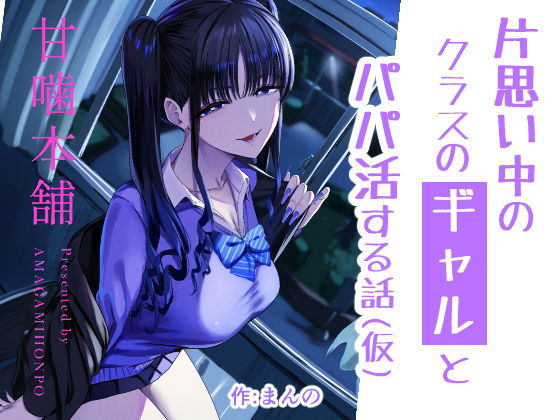 片思い中のクラスのギャルとパパ活する話（仮）