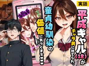 【実話】平成ギャル（18）がチャラ男に捨てられ、童貞幼馴染の価値に気づくまでwww