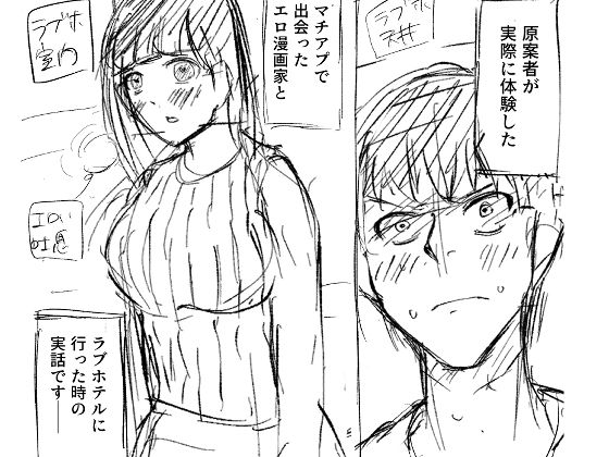 【実話】エロ漫画家とマッチングアプリで…