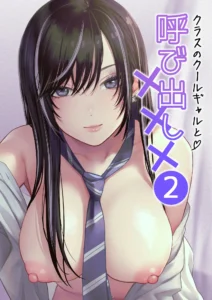 クラスのクールギャルと呼び出し×××