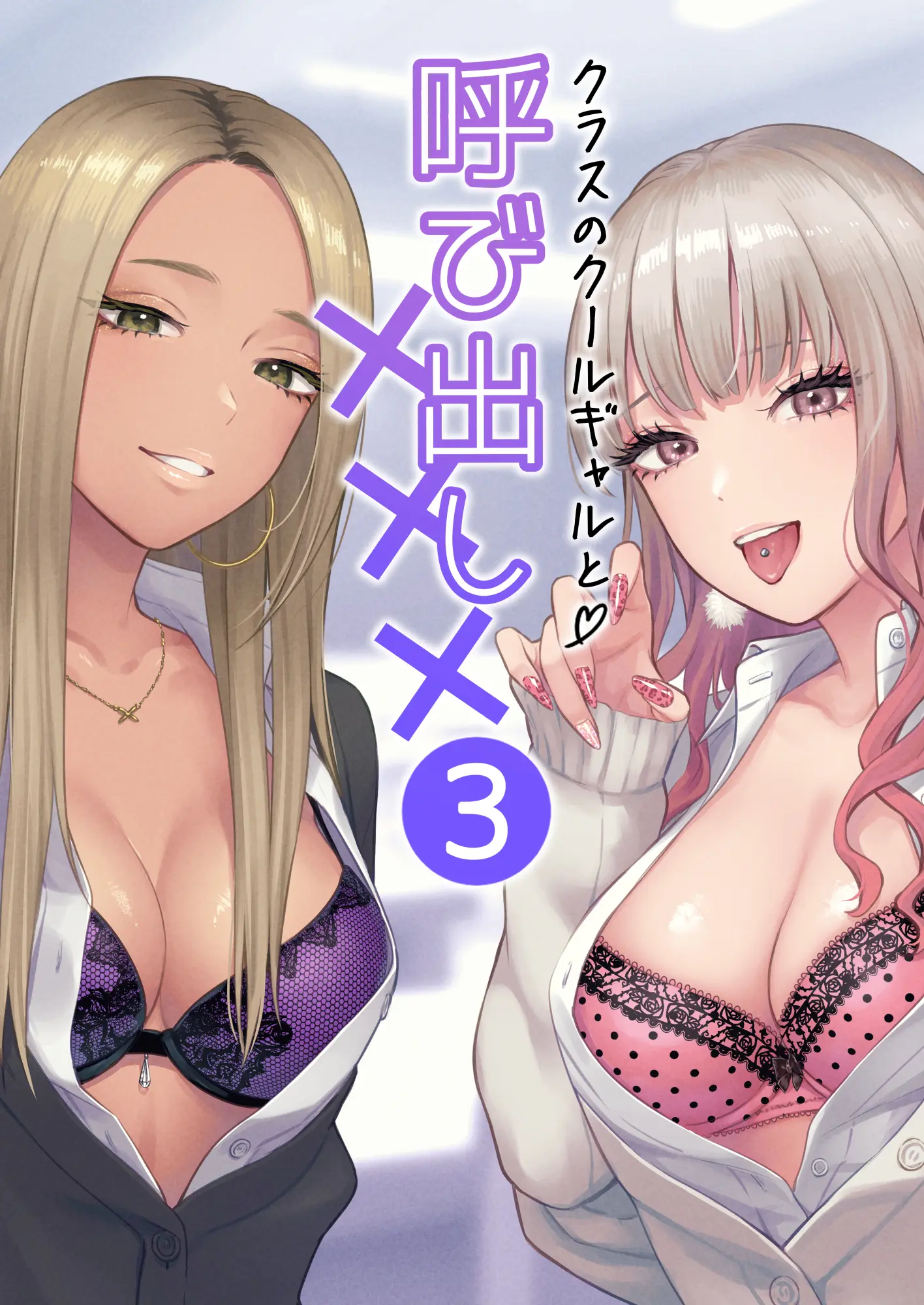 クラスのクールギャルと呼び出し×××3