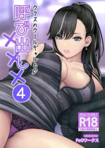 クラスのクールギャルと呼び出し×××