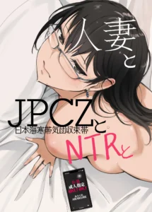 人妻とJPCZとNTRと