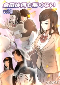 金田は何も悪くないVol.3