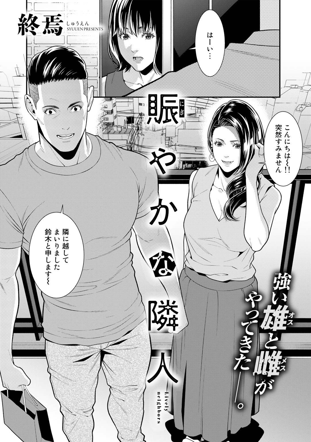 賑やかな隣人