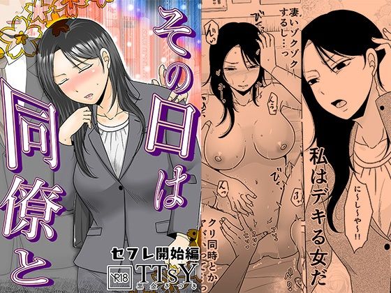 その日は同僚と セフレ開始編