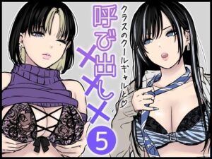 クラスのクールギャルと呼び出し×××