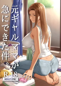 元ギャルママが急にできた件