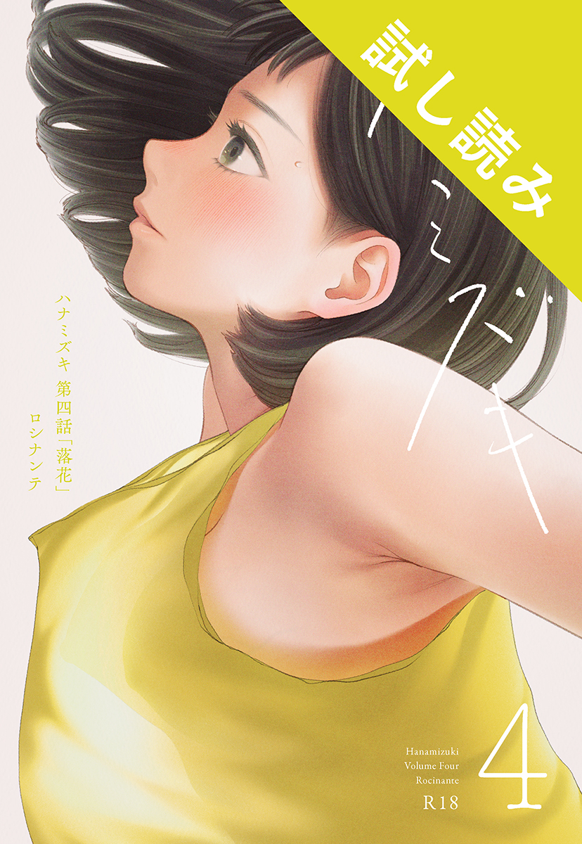 ハナミズキ 第四話「落花」