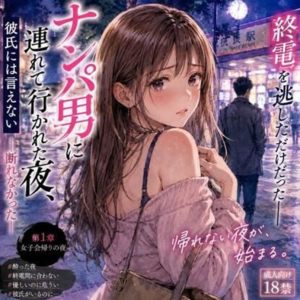 ナンパ男に連れて行かれた夜、彼氏には言えない ―断れなかった―