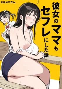彼女のママもセフレにした話
