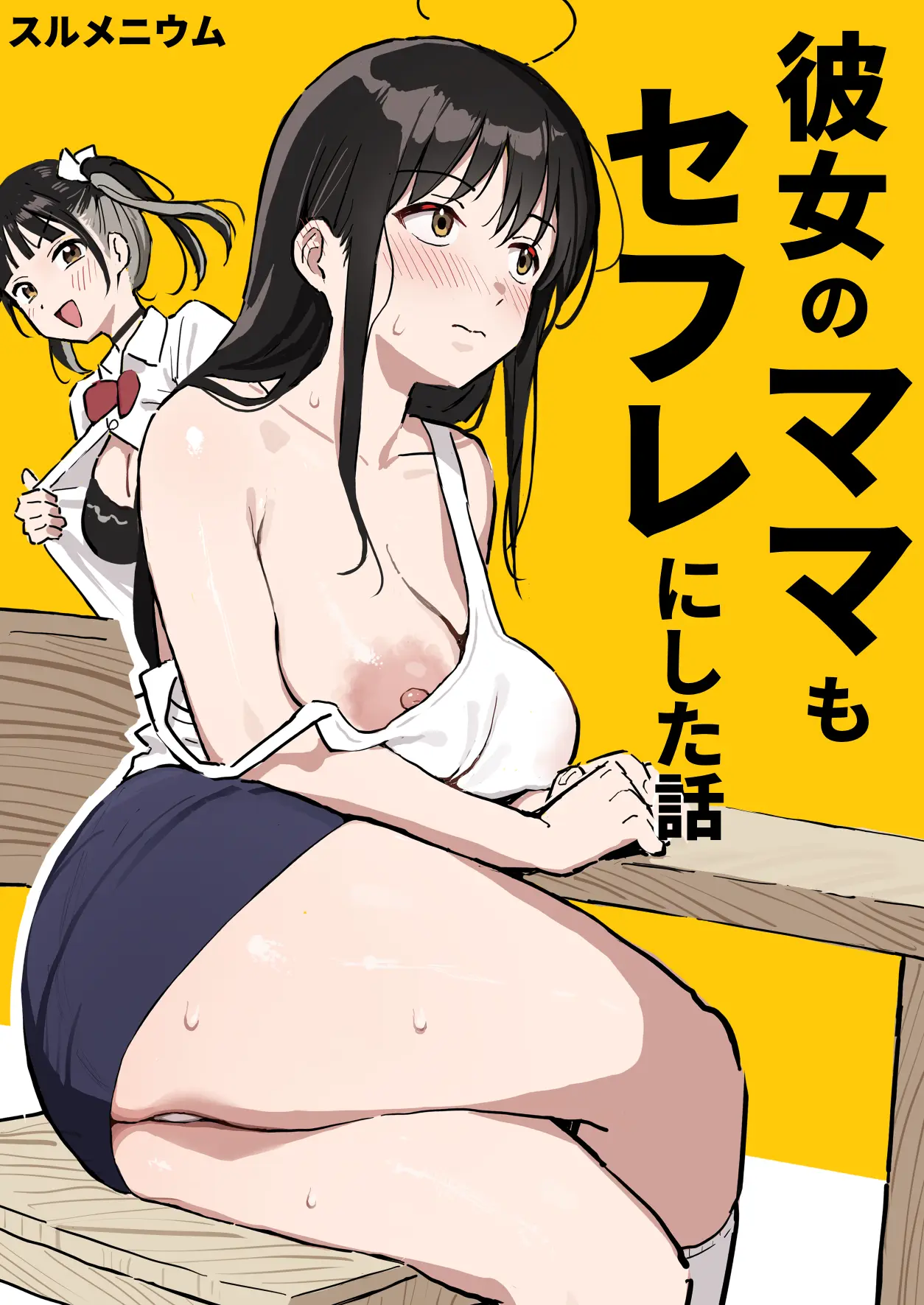 彼女のママもセフレにした話