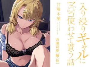 入り浸りギャルにま〇こ使わせて貰う話 西園莉愛編（仮）