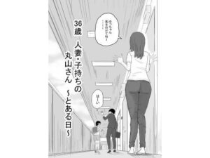 36歳 人妻・子持ちの丸山さん 〜とある日〜