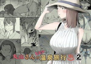 丸山さんのヒミツ温泉旅行 2