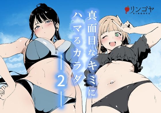 真面目なキミにハマるカラダ2